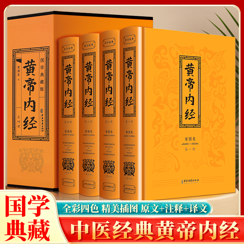 精装 黄帝内经黄帝内经全套无删减正版彩色详解原著原版注释译文中医学理论体系白话文版中医书籍大全基础理论中医学