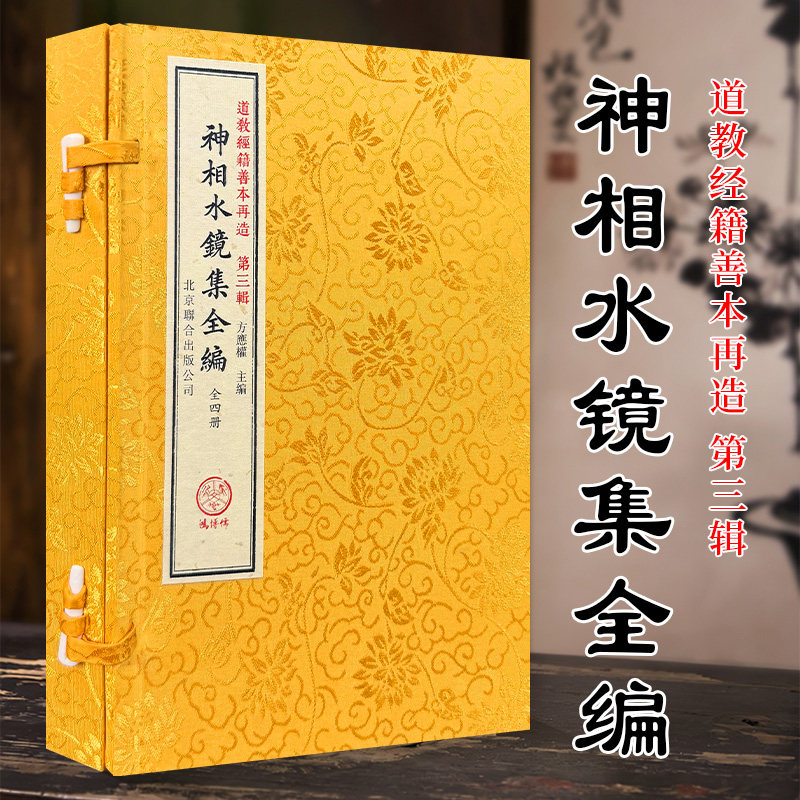 神相水镜集全编 一函四册 道教经籍善本再造第三辑 宣纸线装繁体竖排 北京联合出版公司正版 传统相学古籍善本复刻藏书