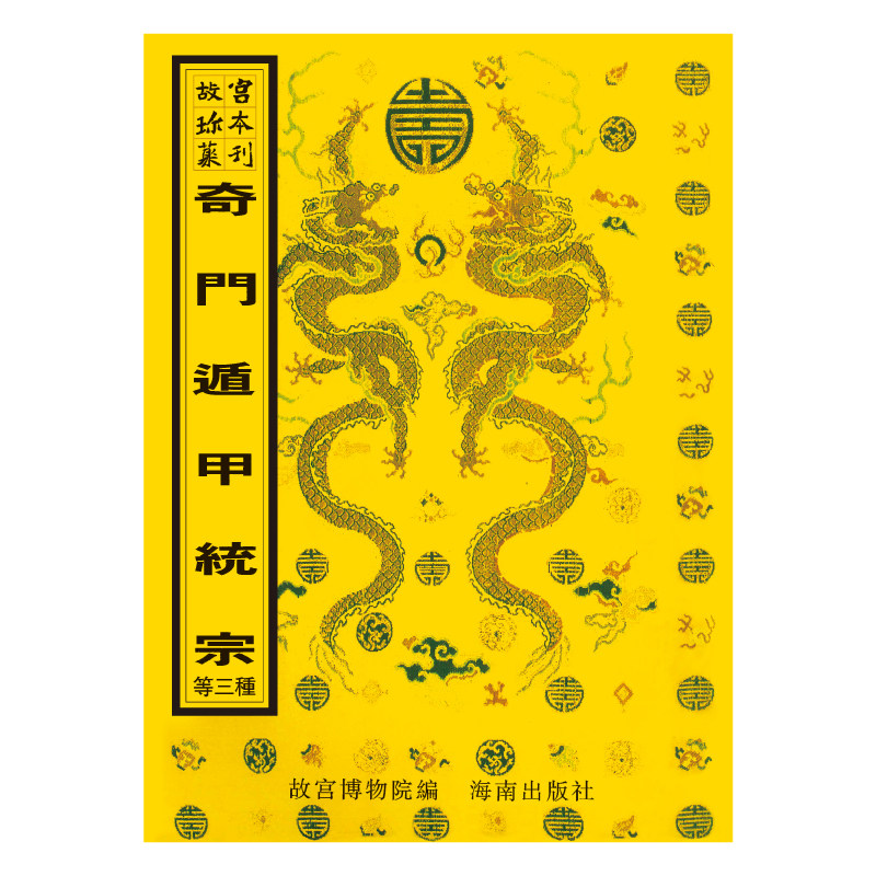 故宫珍本丛刊-奇门遁甲统宗古本影印 奇门遁甲大全秘笈全书海南出版社故宫博物院编风水书事业财运八字命盘水风书全套