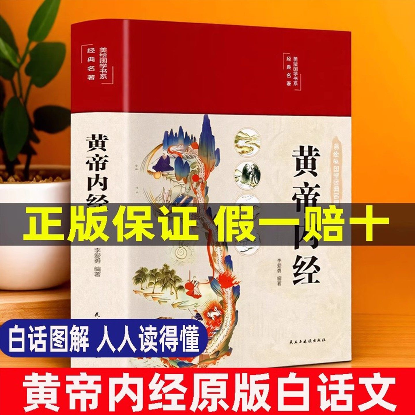 正版保证】黄帝内经李爱勇编著黄帝内经原版正版白话版黄帝内经图解黄帝内经彩绘图解皇帝内经白话版李爱勇皇帝内经白话文