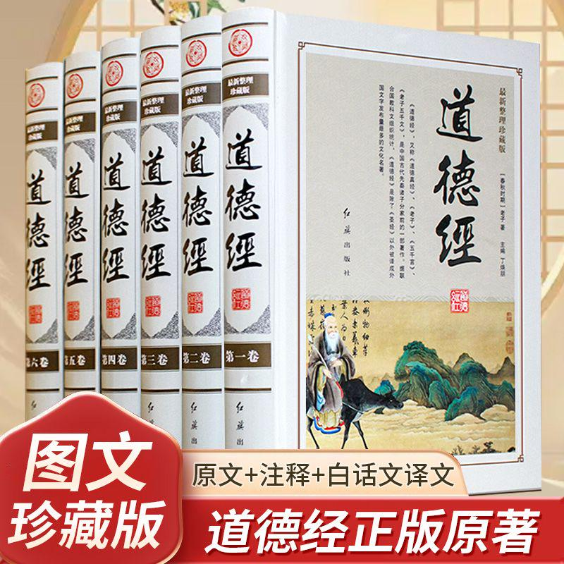 精装无删减】道德经正版原著老子道德经原文版老子道德经全集 彩印精装6册道德经原版  国学经典道德经全集文白对照