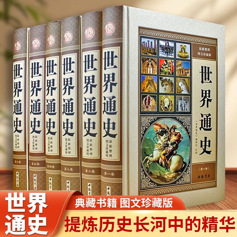 世界通史 全套正版 新整理彩图版 世界历史书籍 精装16开6册