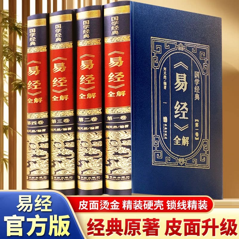 无删减完整版】易经全集正版原文易经全解完整版全4册皮面精装周易全书正版易经真的很容易国学经典书籍