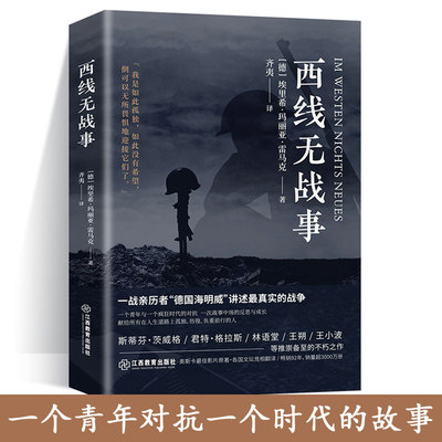 反战小说 西线无战事 诺贝尔和平奖提名作品 一战全史 讲诉了战争与军队生活的残酷 世界战争史书籍lxq