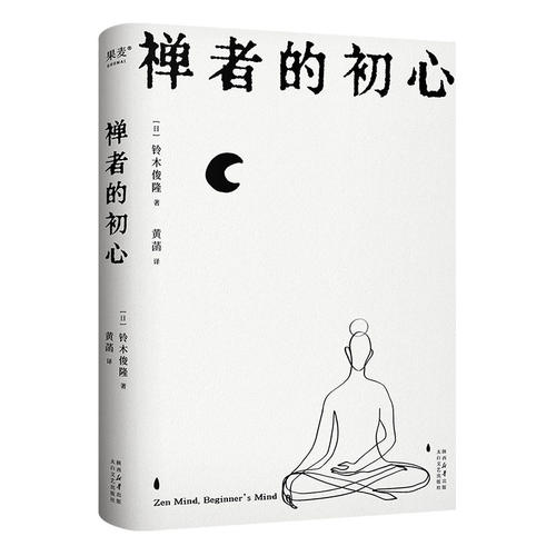 禅者的初心（以觉察的方式度过每一天）