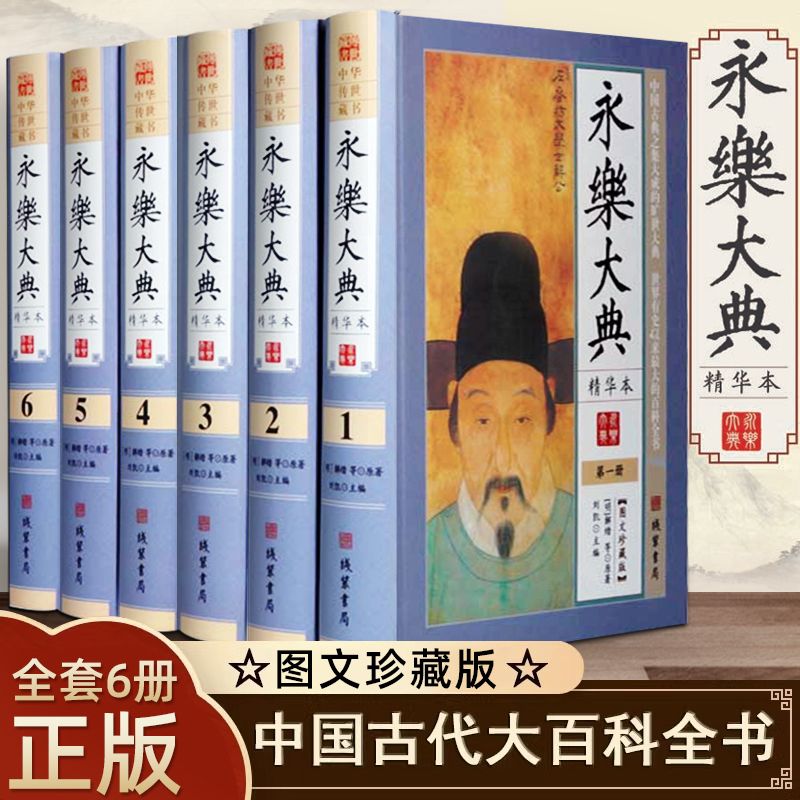 永乐大典 全套原著正版精装6册图文珍藏版 文言白话图文对照永乐大典珍藏版永乐大典全套白话文