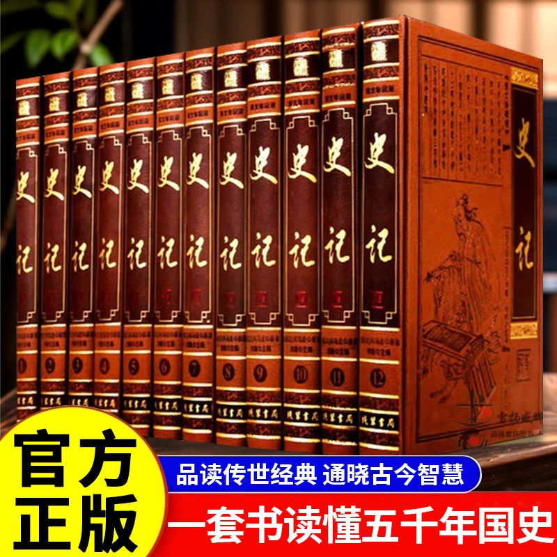 珍藏版书】史记 （全十二册）精装 线装书局 （西汉）司马迁著