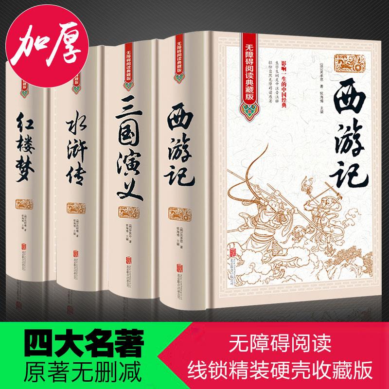 【珍藏版】四大名著原版四大名著原版正版四大名著无删减版红楼梦西游记三国演义水浒传原版正版无删减