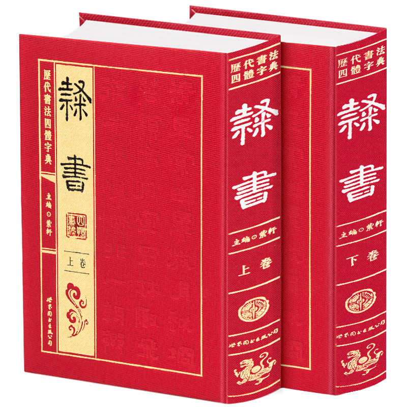 隶书字典全套2卷历代书法四体字典中国书法经典原文古籍影印本隶篆变汉代碑帖集字名家书法碑帖张迁碑西狭颂篆刻考古参考大工具书
