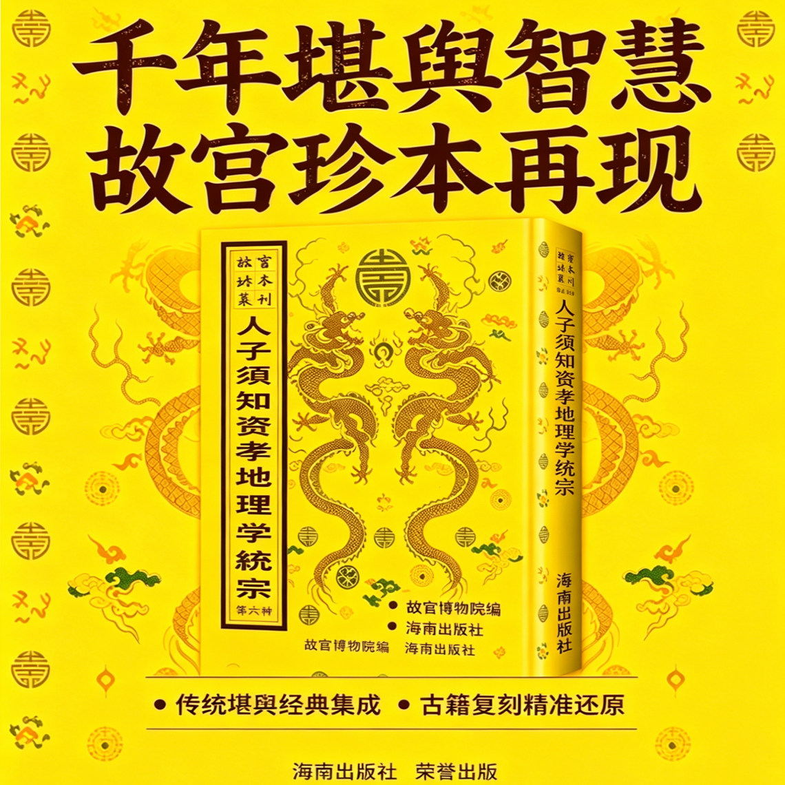 故宫珍本丛刊-人子须知资孝地理心学统宗 故宫博物院编古本影印风水书事业财运八字命盘占卜算卦风水玄学阳宅指南水径地理