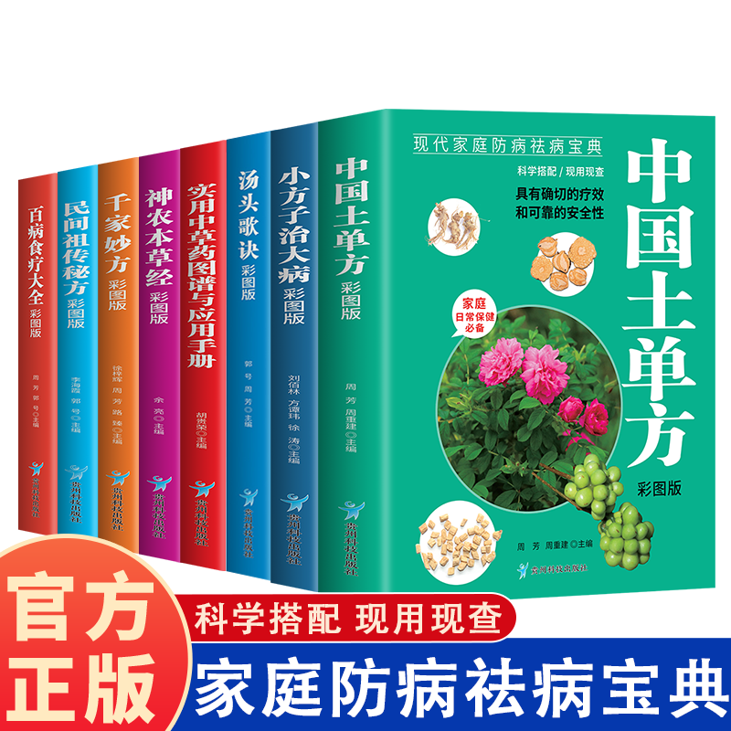现代家庭防病祛病食疗宝典家庭日常保健必备 神农本草汤头歌诀 实用中草药图谱与应用手 小方子治大病民间祖传秘方 百病食疗大全b