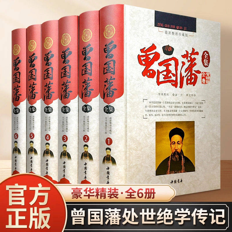 精装无删减】曾国藩正版全集曾国藩传曾国藩冰鉴家书家训 (六本精装） 国学经典知识读物 人生智慧 历史人物传记