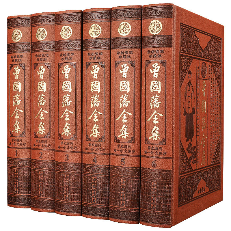 【精装珍藏版书籍】皮面精装曾国藩全集文白对照全套皮面精装文白对照译文曾国藩家书家训二十四史周易全书珍藏版中国通史资治通鉴