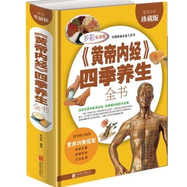 正版黄帝内经四季养生全书黄帝内经养生书籍中医养生书籍全彩白金版食物药物养生知识大全cy