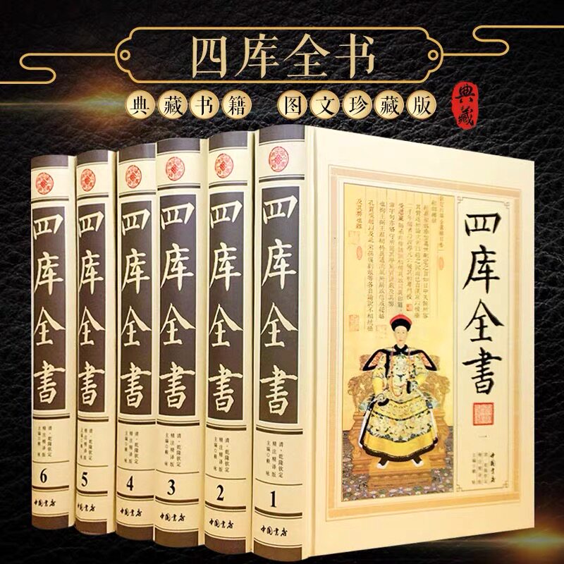 【珍藏版书籍】四库全书精装版 原文全注全译文中华国学经典中国通史历史知识读物经典历史类书籍了解四库全书的知识丰富自身cy