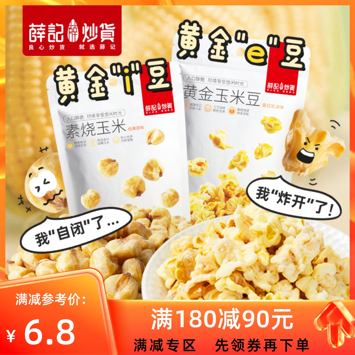 【满180减90】薛记炒货素烧玉米粒黄金玉米豆即食休闲办公室零食