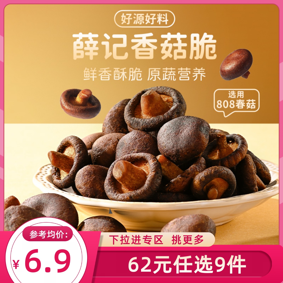 【62元任选9件】薛记炒货香菇脆50g/袋蘑菇干果蔬脆片休闲小零食