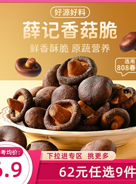 【62元任选9件】薛记炒货香菇脆50g/袋蘑菇干果蔬脆片休闲小零食