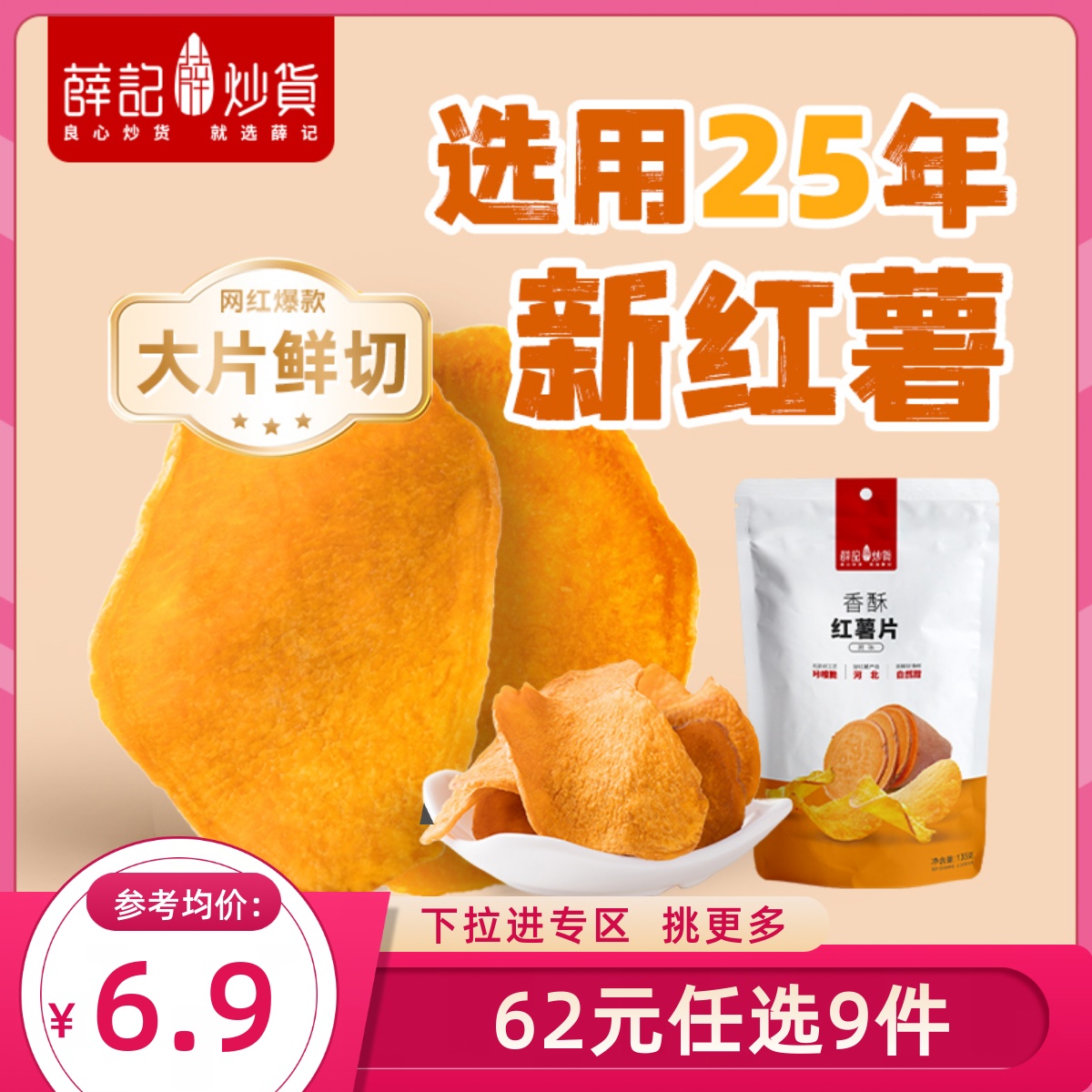 薛记炒货红薯片香脆地瓜干