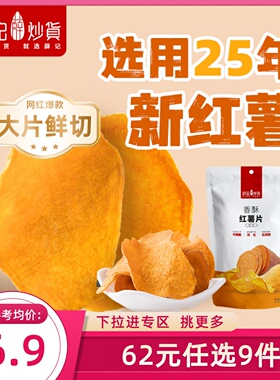 【62元任选9件】薛记炒货香酥红薯片135g/袋地瓜干酥脆休闲零食