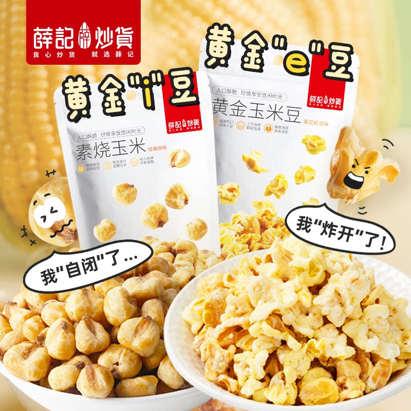 薛记炒货黄金玉米豆200g/袋装爆米花玉米粒即食休闲膨化食品零食
