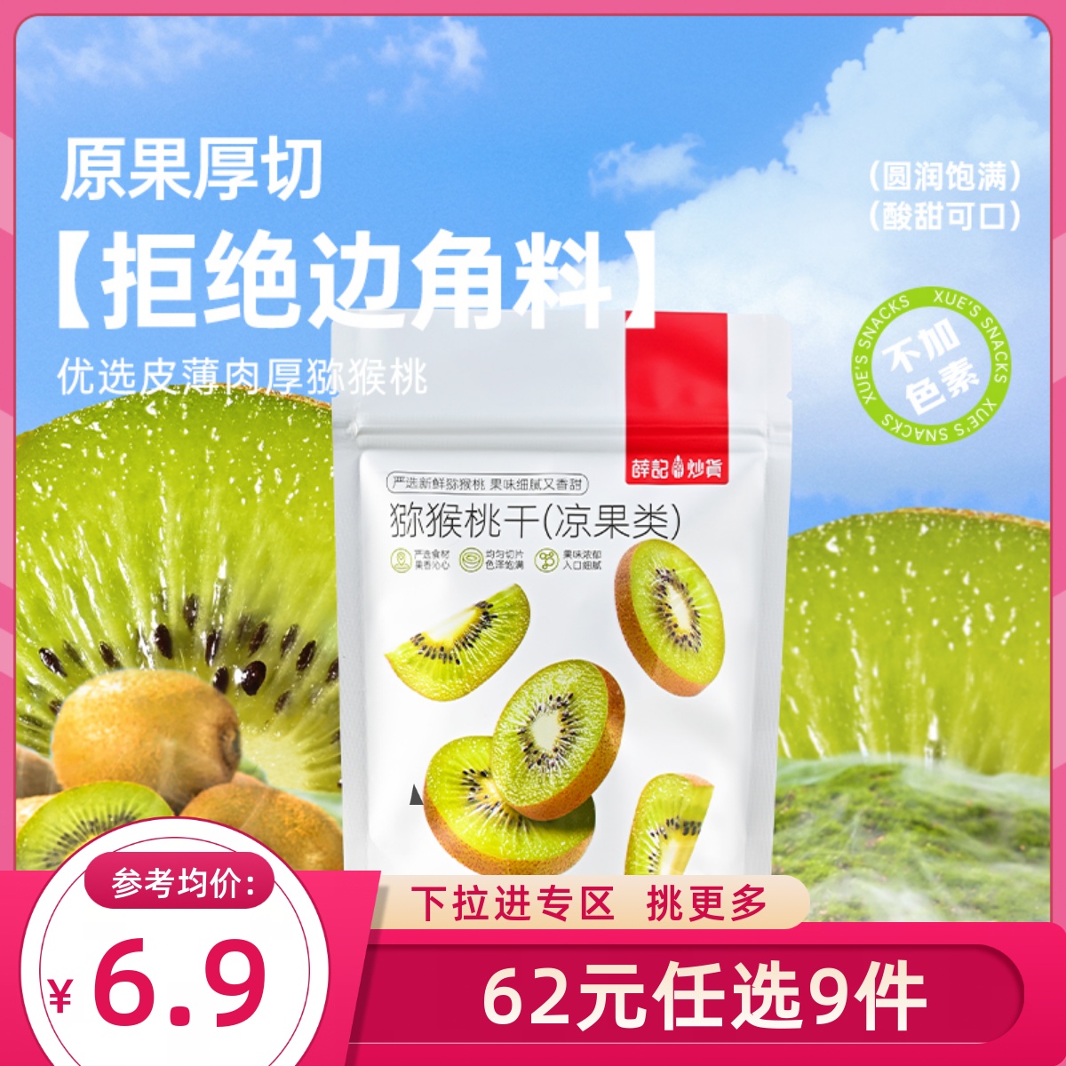 【62元任选9件】薛记炒货猕猴桃干88g/袋装奇异果水果片果干零食