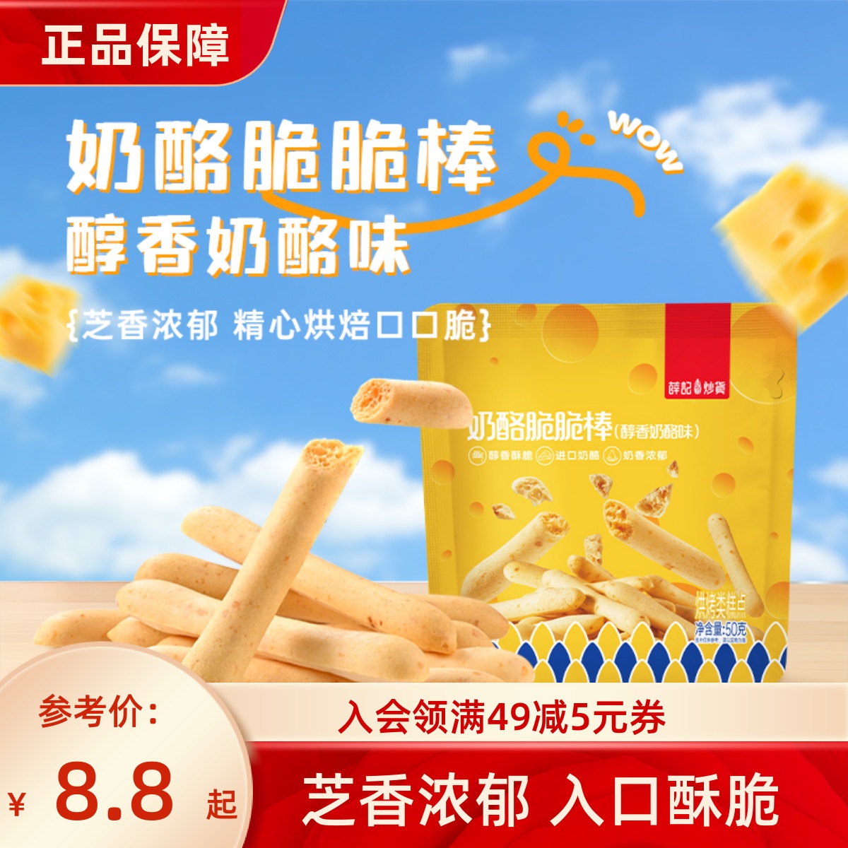 薛记炒货 奶酪味脆脆棒50g芝士棒酥脆乳酪饼干脆休闲办公即食袋装