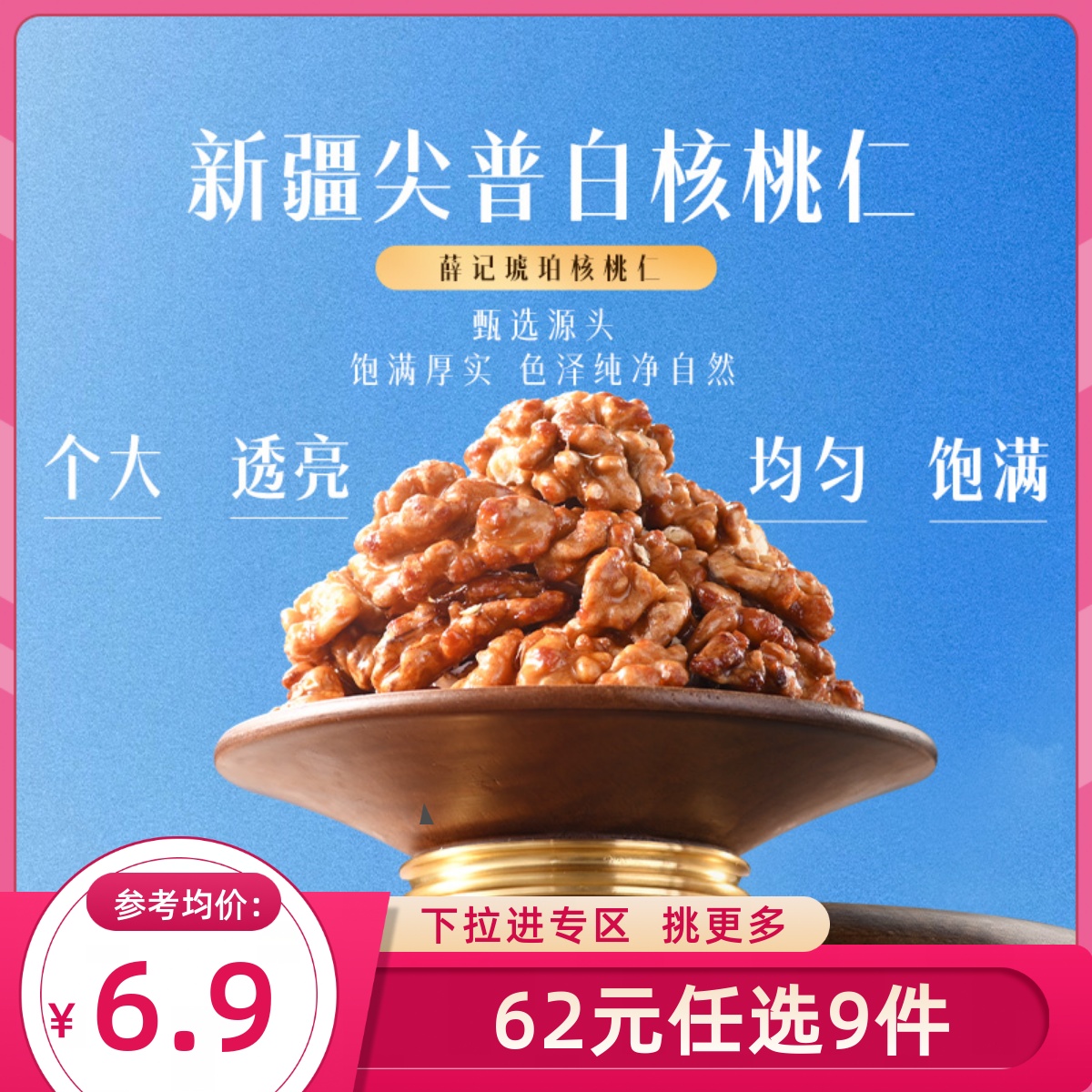 【62元任选9件】薛记炒货琥珀核桃仁100g/袋核桃仁新疆核桃肉即食