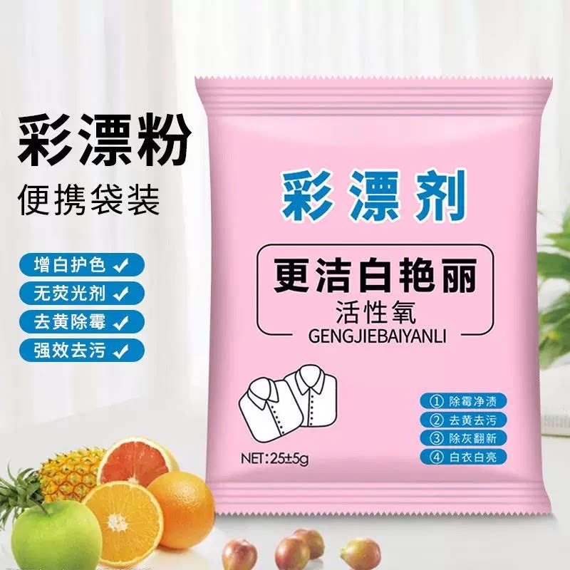 便携袋装彩漂粉去黄除霉增白图片