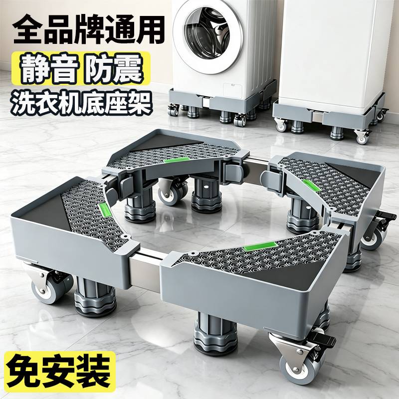 适用多品牌洗衣机的可移动防震含图片