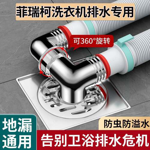 适用菲瑞柯洗衣机下水管地漏接头