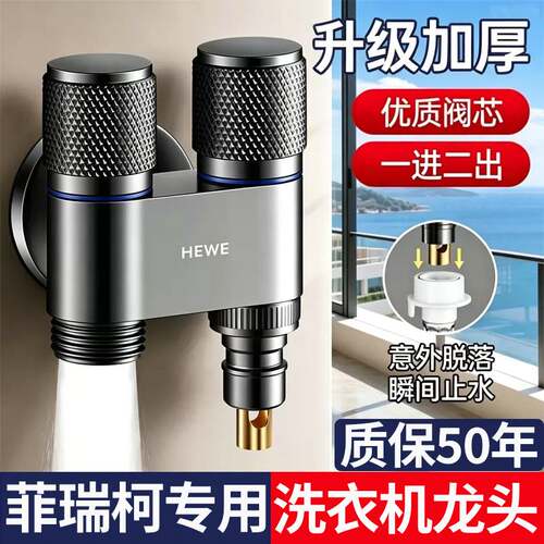 菲瑞柯洗衣机专用水龙头一进二出