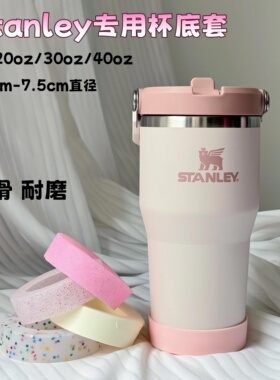 适用Stanley保温杯套硅胶杯托防滑史丹利40oz/30oz保护底座7.5cm