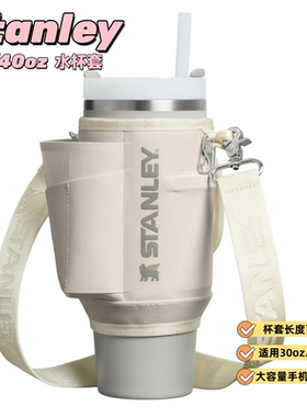 适用stanley保温杯套史丹利30oz/40oz冰霸杯斜挎挂绳背带保护杯套