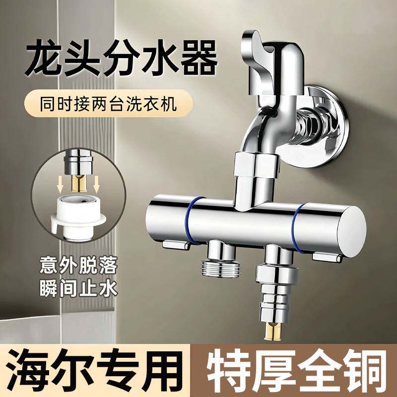 海尔洗衣机专用水龙头转换接头进水管一进二出分流器自动止水接嘴
