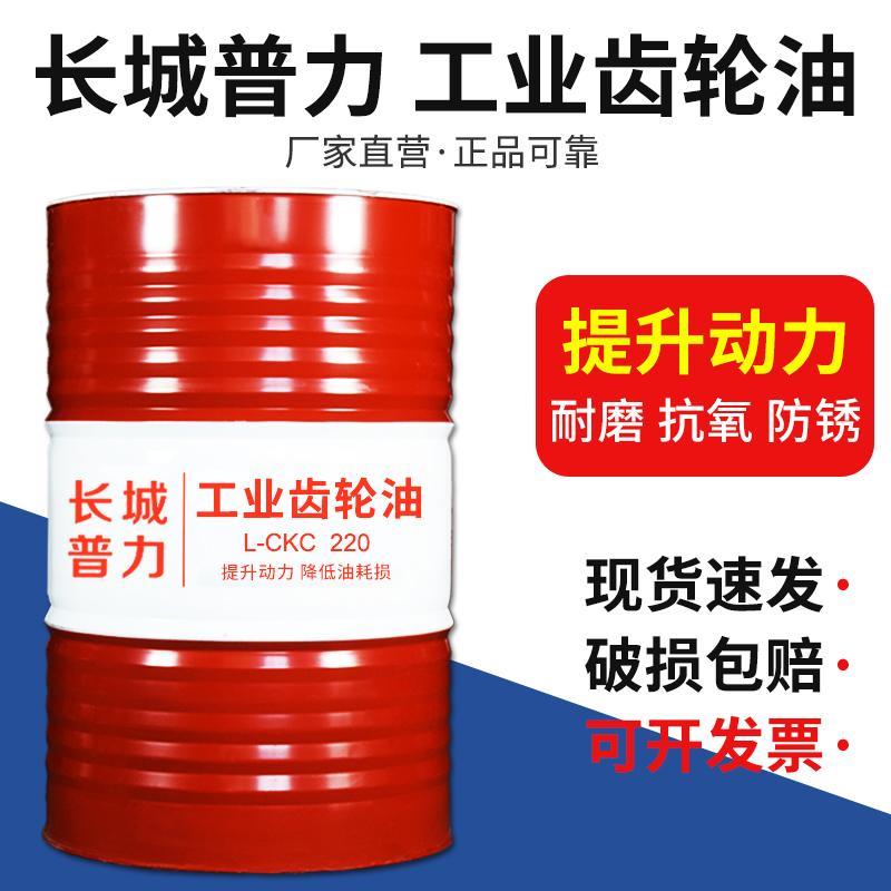 长城工业齿轮油CKC/CKD中重负荷220号150号100#320号85W/90 170kg