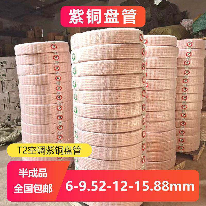 空调铜管整卷T2紫铜盘管纯铜管子软态铜管半成品公斤6/9.52/12/16