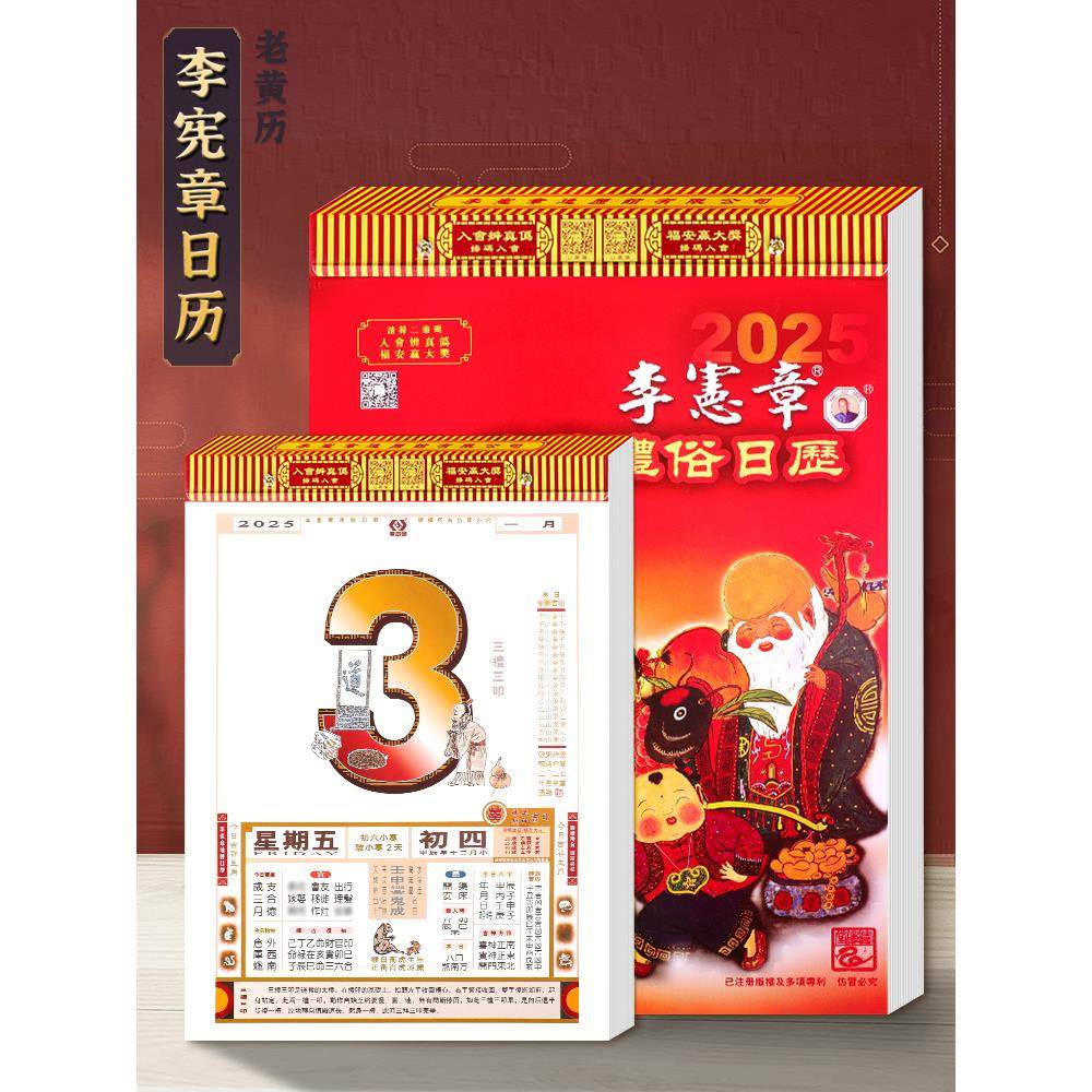 预|售 日历2026年李宪章通胜老黄历新年家用挂墙手撕历传统挂历