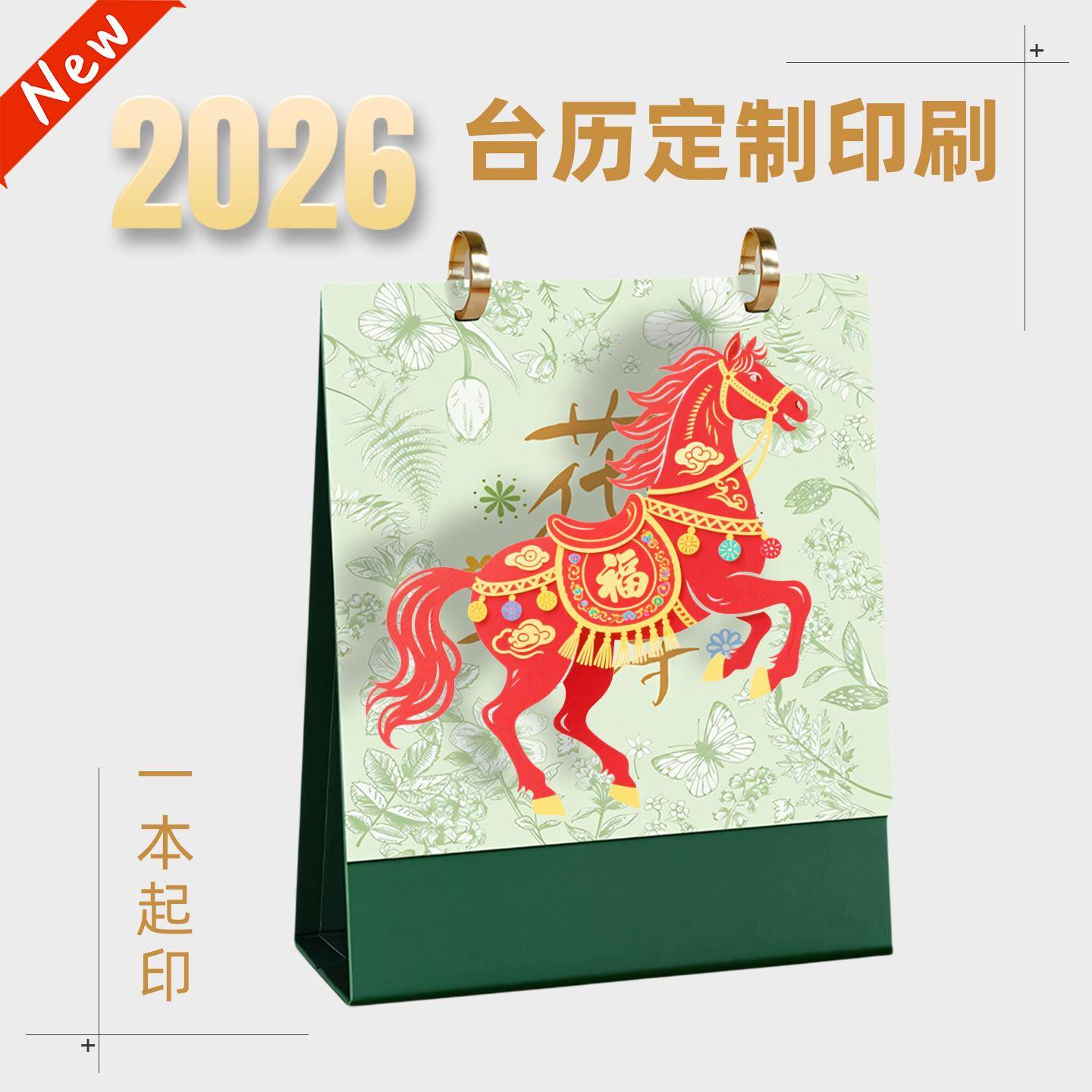 2026年新款台历定制日历订制定做指环扣YO环商务公司广告印刷1本