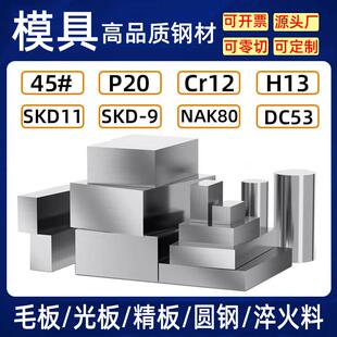 模具钢材P20模具钢SKD11圆钢棒DC53钢板块CR12MOV精板材料45号H13