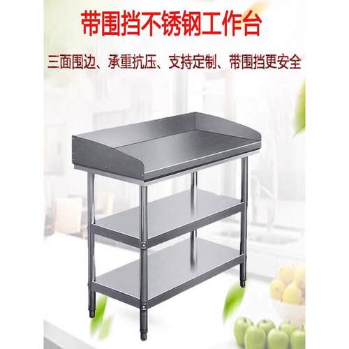 不锈钢带围挡三层工作台厨房酒店奶茶店饭店工厂三面围边操作台桌