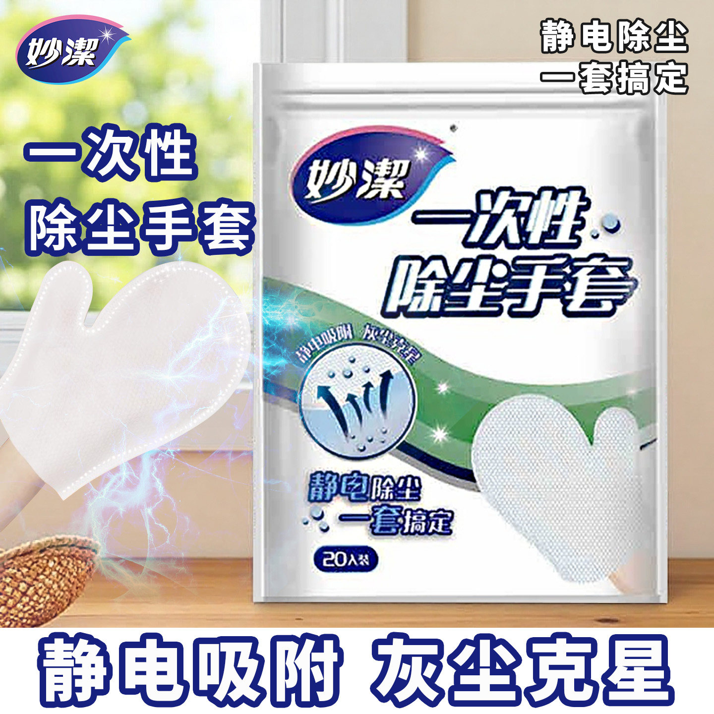 妙洁一次性静电除尘手套吸附家用家务清洁大扫除神器防静电,家庭/个人清洁工具,一次性抹布,淘宝优惠券,粉丝福利购,淘宝优惠卷