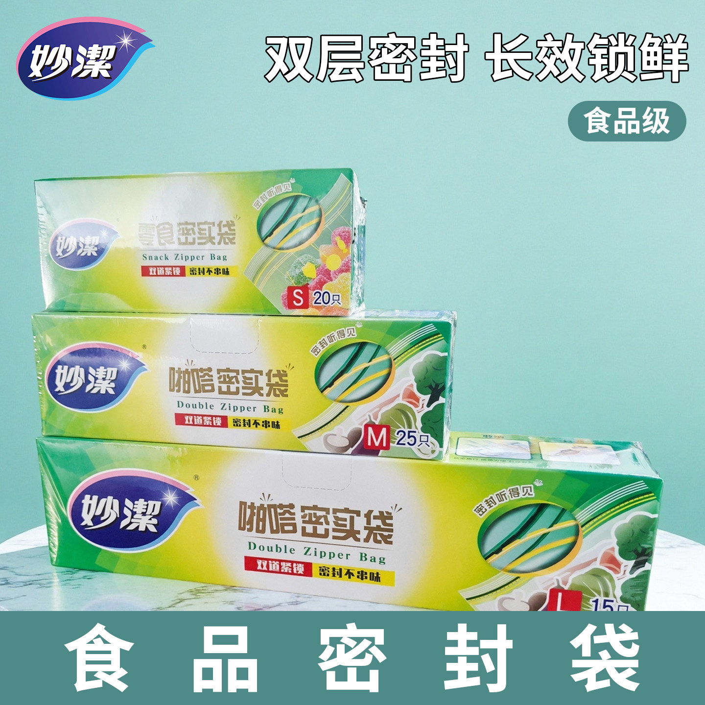 妙洁保鲜袋食品密封袋家用冰箱冷冻专用封口密实袋自封站立食品袋