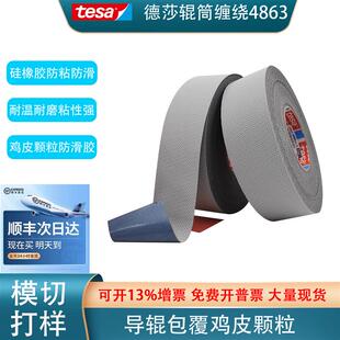 德莎硅橡胶防粘防滑鸡皮颗粒胶带tesa4863胶带 /正品德莎4863胶带