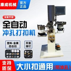 康成全自动四合扣打扣机 自动送扣钉扣机按扣双面撞钉冲孔打扣机