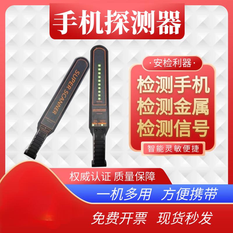手机信号探测器 小型手持式金属安检仪 学校考场电子产品侦查设备