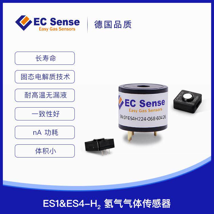 气体传感器德国EC固态电化学氢气H2传感器