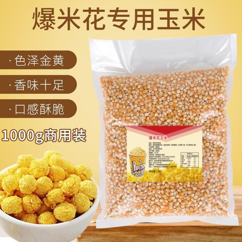 家用球形爆米花玉米粒爆米花专用蝶形玉米粒苞米粒玉米花原料2斤