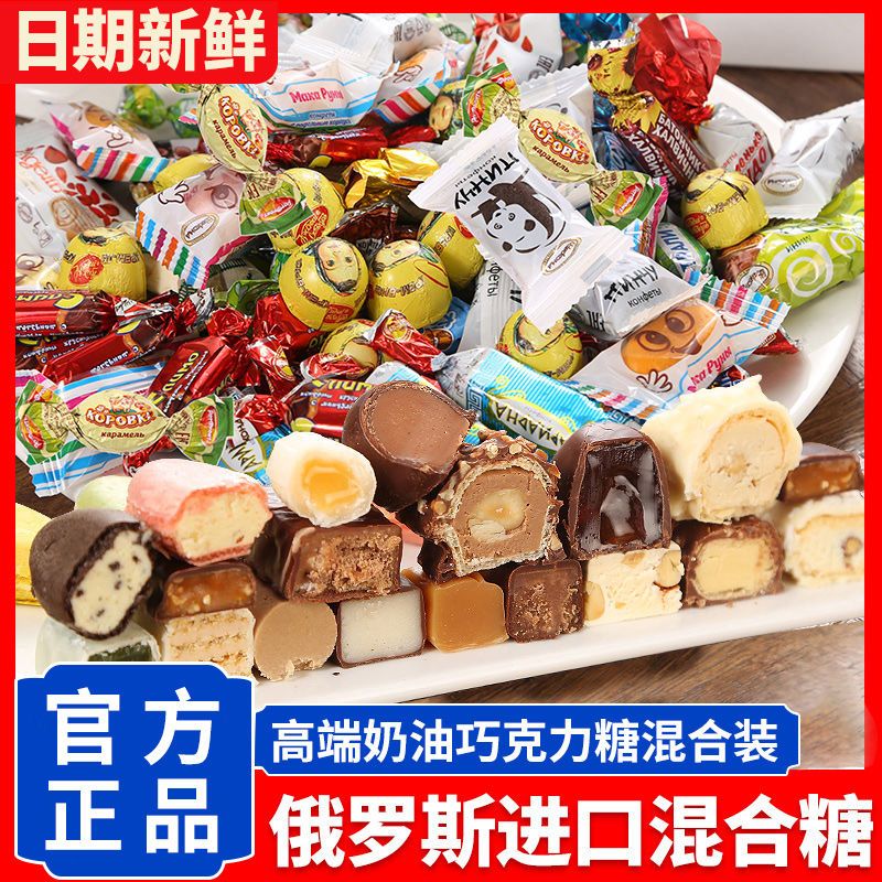 俄罗斯进口散装夹心巧克力喜糖年货节日零食品年货（代可可脂）