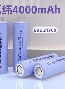 亿纬21700锂电池4000mah 10C高倍率50A电动车锂电池EVE 21700 40P